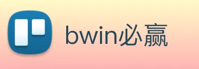bwin必赢 logo